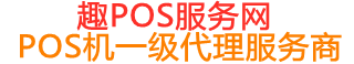 龙口趣pos网